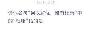 何以解忧唯有杜康的杜康指的是什么蚂蚁庄园