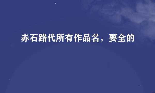 赤石路代所有作品名，要全的