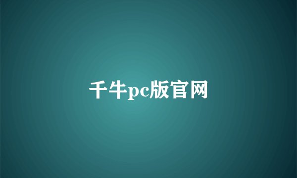 千牛pc版官网