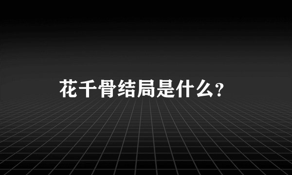 花千骨结局是什么？
