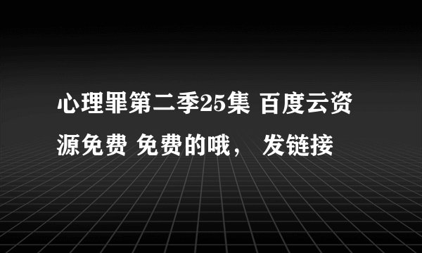 心理罪第二季25集 百度云资源免费 免费的哦， 发链接