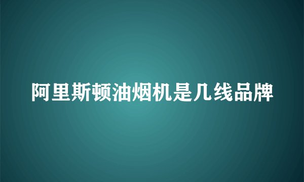阿里斯顿油烟机是几线品牌