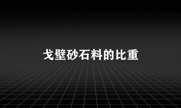 戈壁砂石料的比重
