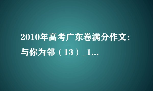 2010年高考广东卷满分作文：与你为邻（13）_1200字