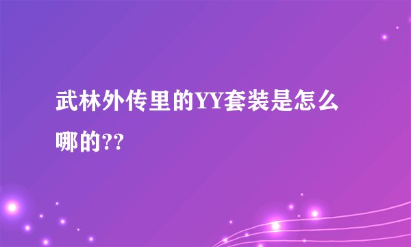 武林外传里的YY套装是怎么哪的??