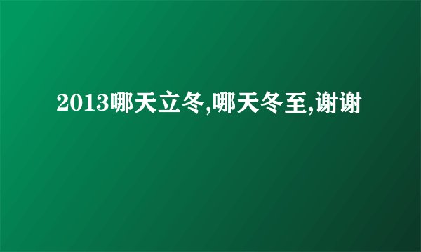 2013哪天立冬,哪天冬至,谢谢
