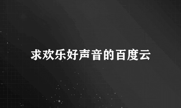 求欢乐好声音的百度云