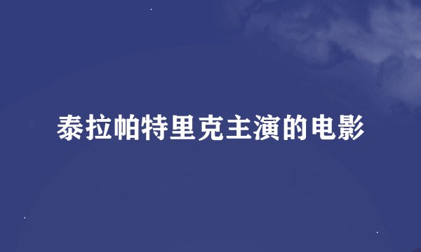 泰拉帕特里克主演的电影