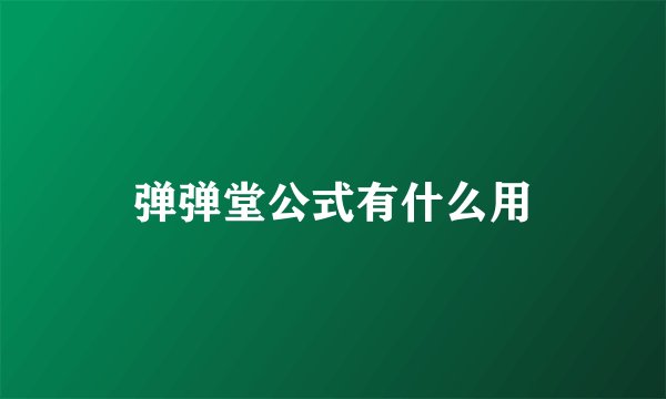 弹弹堂公式有什么用