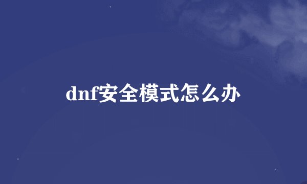 dnf安全模式怎么办