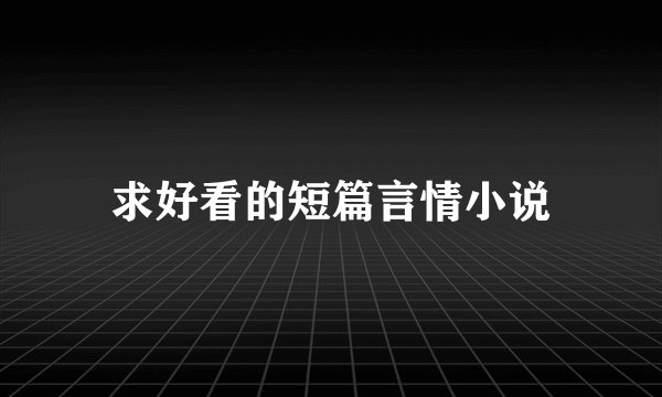 求好看的短篇言情小说