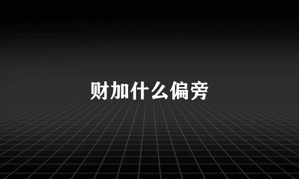 财加什么偏旁