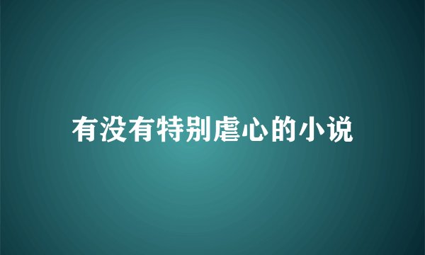 有没有特别虐心的小说
