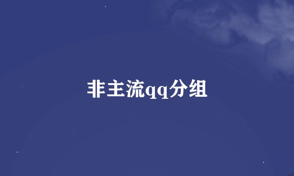 非主流qq分组