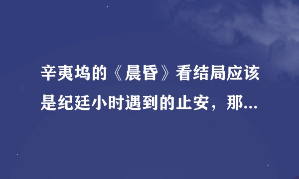 辛夷坞的《晨昏》看结局应该是纪廷小时遇到的止安，那小时候止怡为什么回答妈妈说遇到了纪廷？