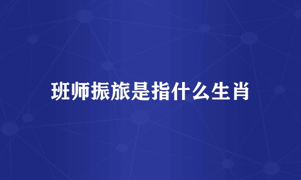 班师振旅是指什么生肖