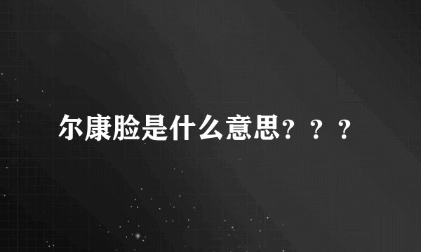 尔康脸是什么意思？？？
