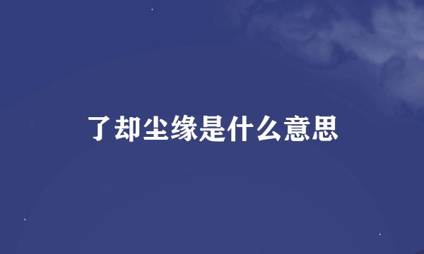 了却尘缘是什么意思