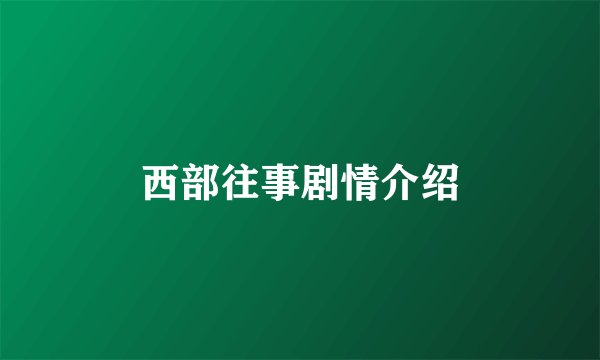 西部往事剧情介绍