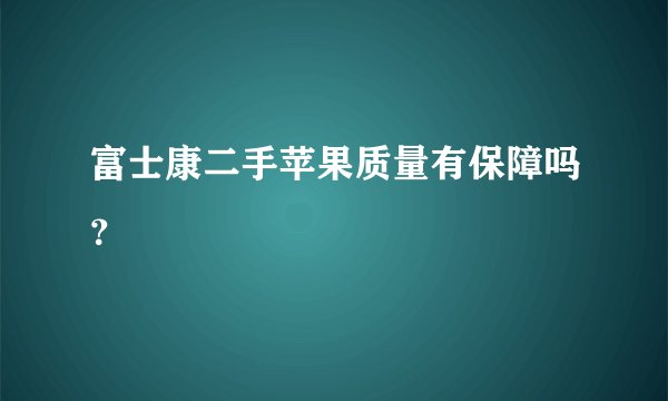 富士康二手苹果质量有保障吗？