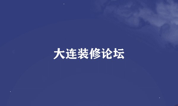 大连装修论坛