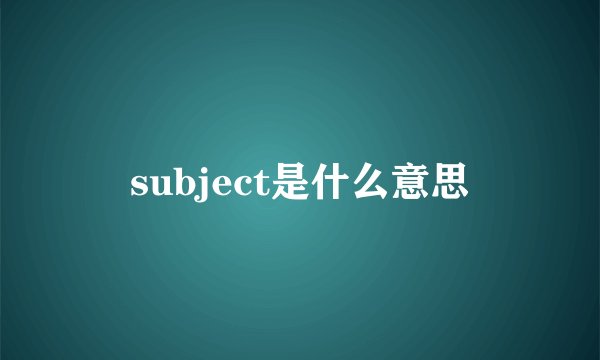 subject是什么意思