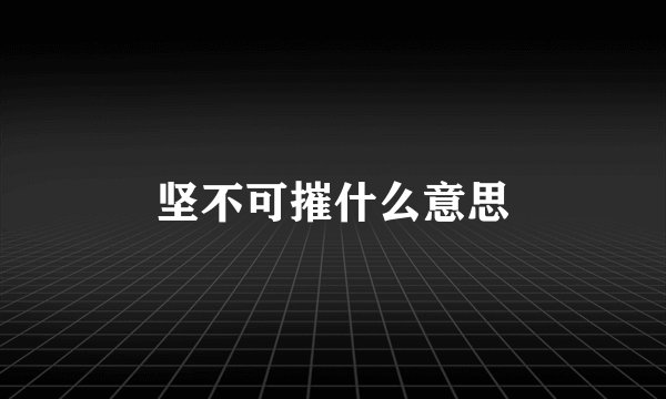 坚不可摧什么意思