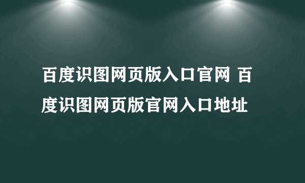 百度识图网页版入口官网 百度识图网页版官网入口地址