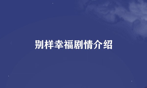 别样幸福剧情介绍