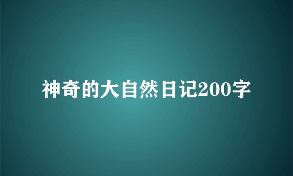 神奇的大自然日记200字
