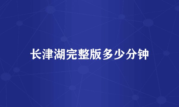 长津湖完整版多少分钟
