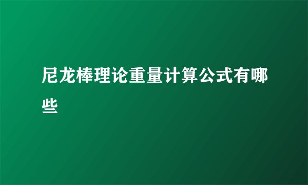 尼龙棒理论重量计算公式有哪些