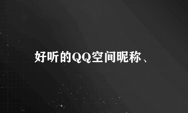 好听的QQ空间昵称、