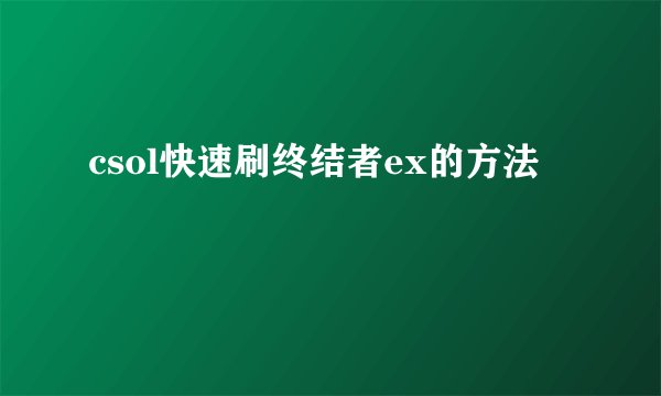 csol快速刷终结者ex的方法