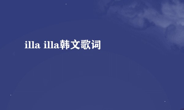 illa illa韩文歌词