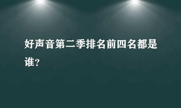 好声音第二季排名前四名都是谁？