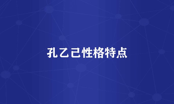 孔乙己性格特点