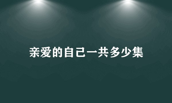 亲爱的自己一共多少集