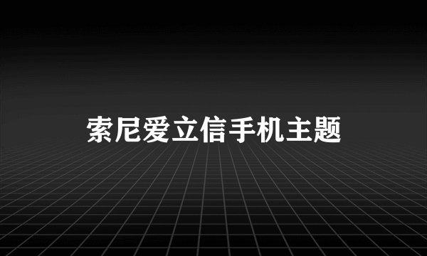 索尼爱立信手机主题