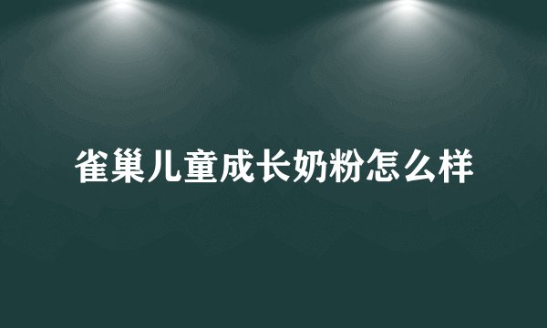雀巢儿童成长奶粉怎么样