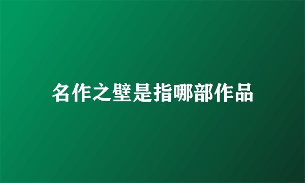 名作之壁是指哪部作品