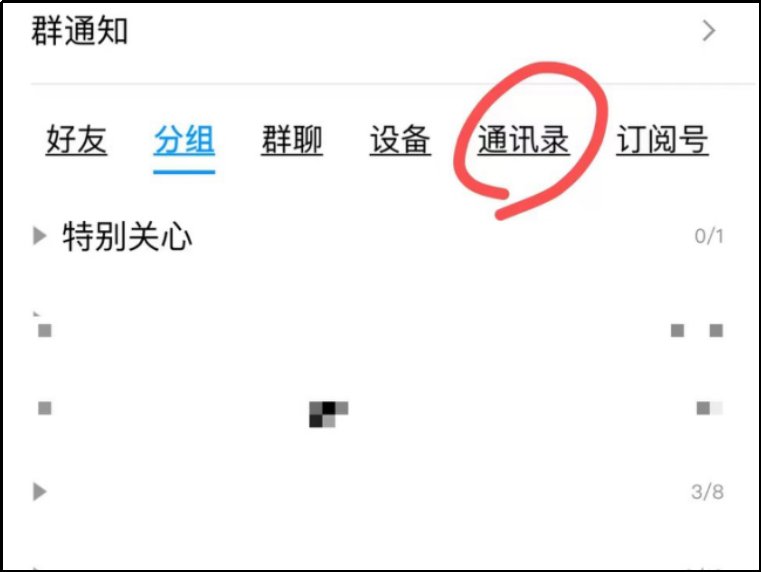 怎么让苹果手机QQ通讯录匹配打开?