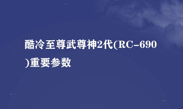 酷冷至尊武尊神2代(RC-690)重要参数