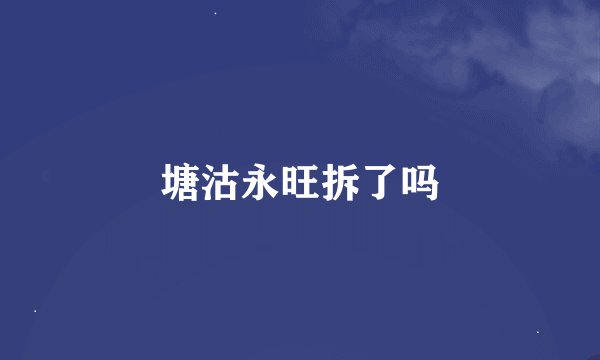 塘沽永旺拆了吗