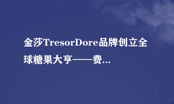 金莎TresorDore品牌创立全球糖果大亨——费列罗家族
