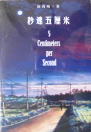 小说《秒速5厘米》有哪些版本。加纳新太版的和新海诚版的又什么不同？