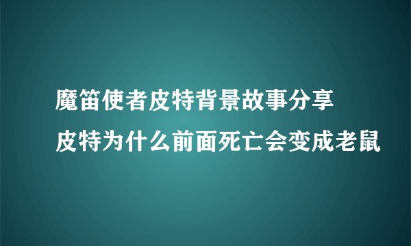 魔笛使者皮特背景故事分享 皮特为什么前面死亡会变成老鼠