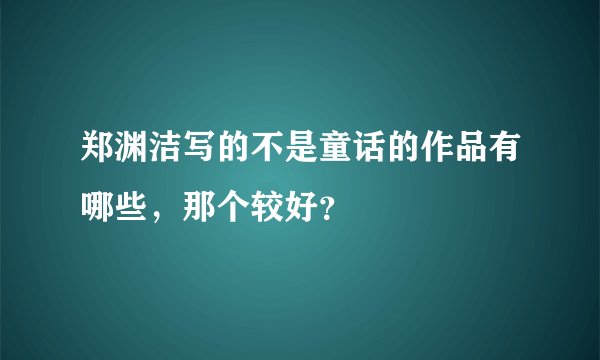 郑渊洁写的不是童话的作品有哪些，那个较好？