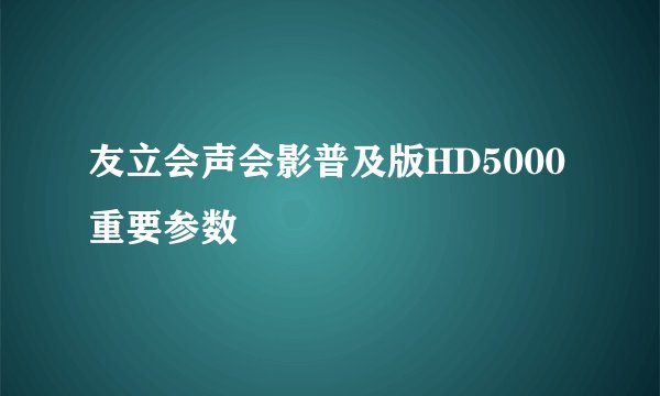 友立会声会影普及版HD5000重要参数