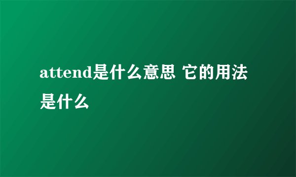 attend是什么意思 它的用法是什么